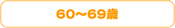 60`69΂̏