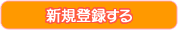 新規会員登録